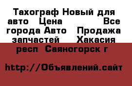  Тахограф Новый для авто › Цена ­ 15 000 - Все города Авто » Продажа запчастей   . Хакасия респ.,Саяногорск г.